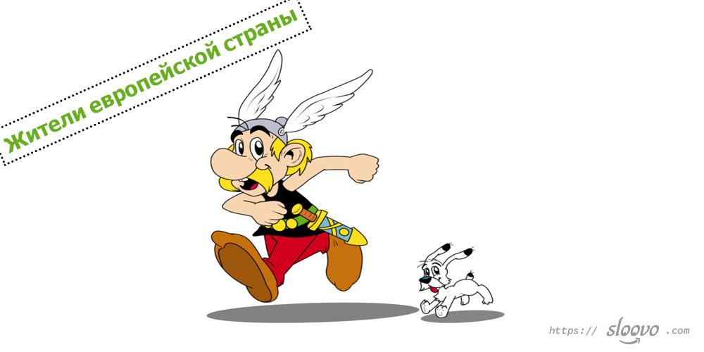 Жители европейской страны — названия