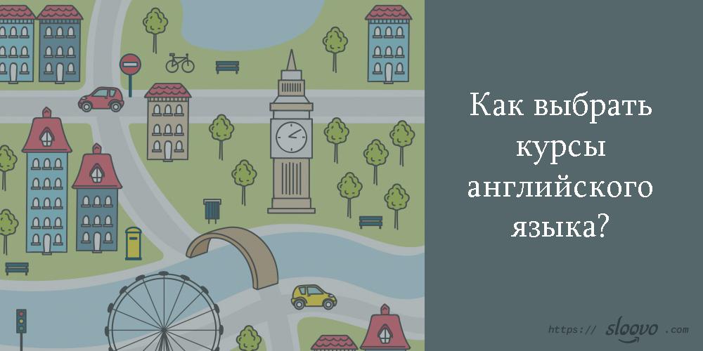 Как выбрать курсы английского языка?