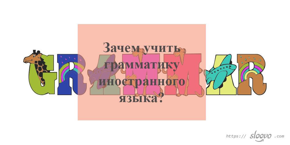 Зачем учить грамматику иностранного языка?