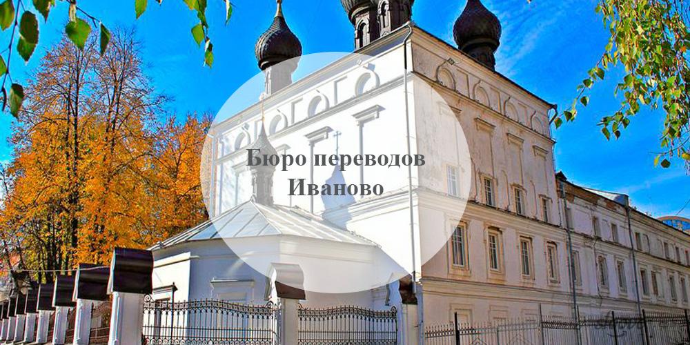 Бюро переводов Иваново