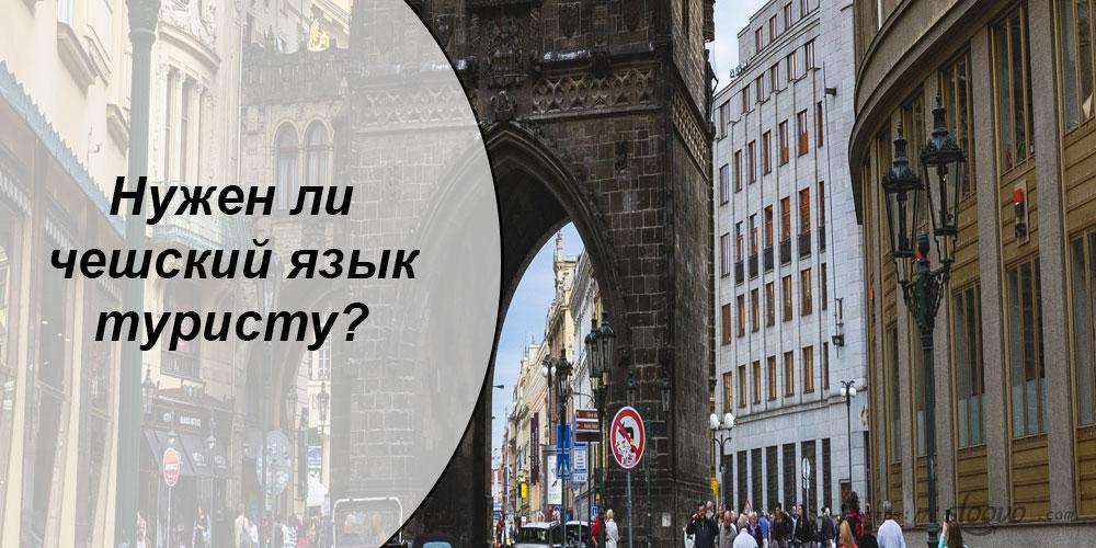 Нужен ли чешский язык туристу?