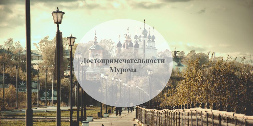 Муром. Достопримечательности Мурома