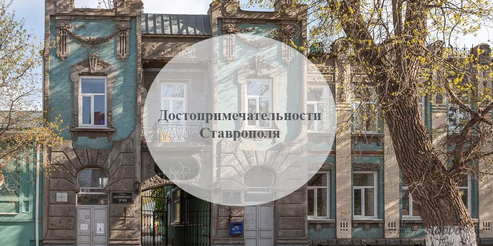 Ставрополь. Достопримечательности Ставрополя