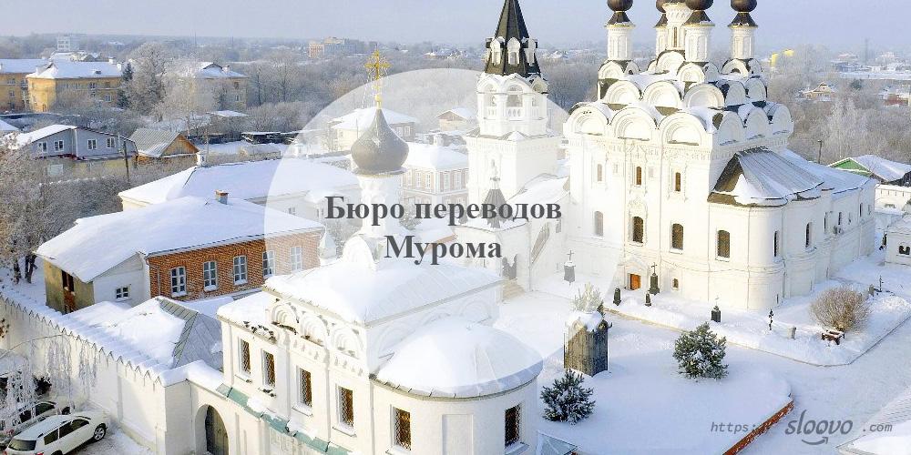 Бюро переводов Муром