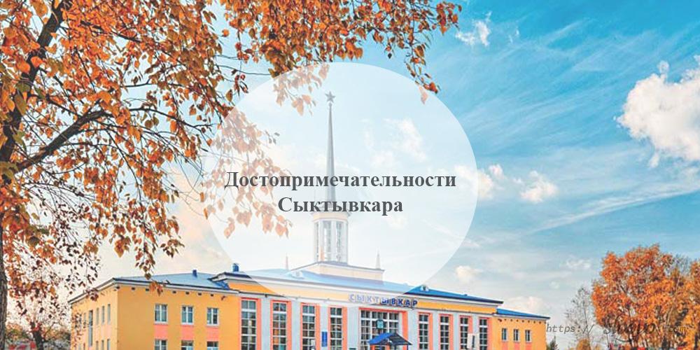 Сыктывкар. Достопримечательности Сыктывкара
