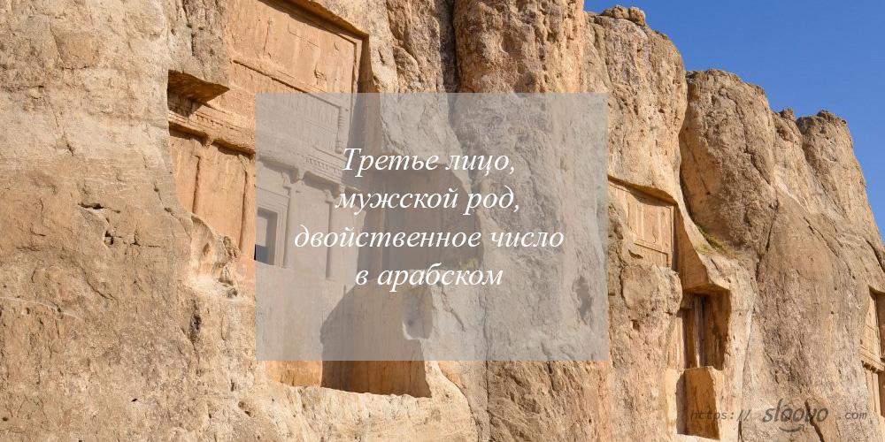Третье лицо, мужской род, двойственное число в арабском