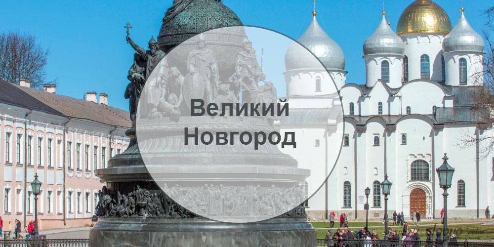 Великий Новгород — достопримечательности