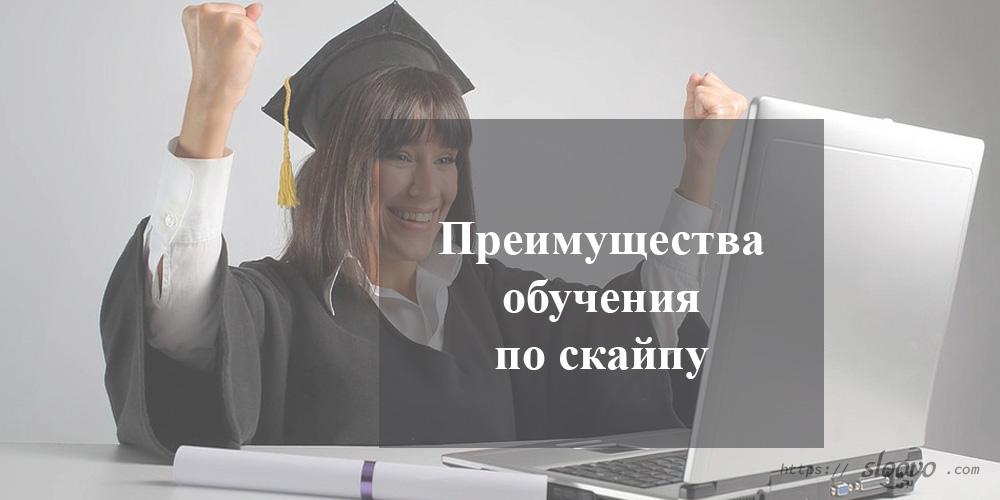 Преимущества обучения по скайпу