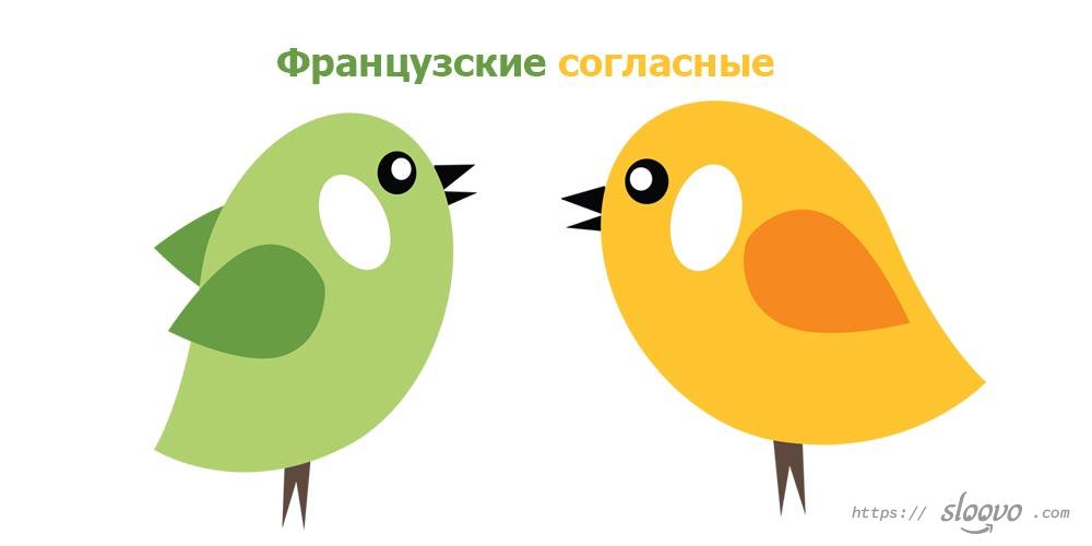 Французские согласные