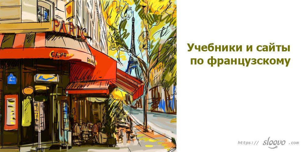 Учебники и сайты по французскому