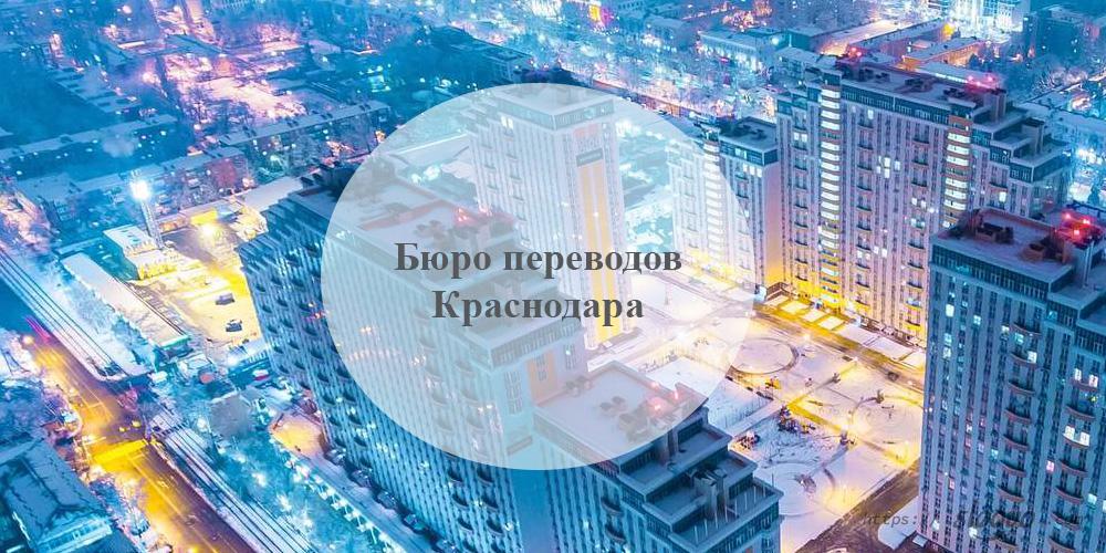 Бюро переводов Краснодар