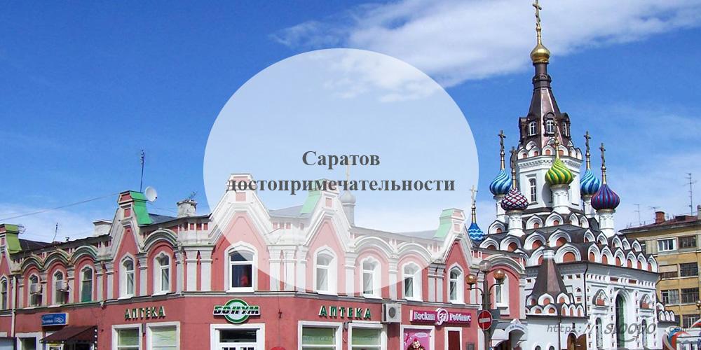 Саратов достопримечательности