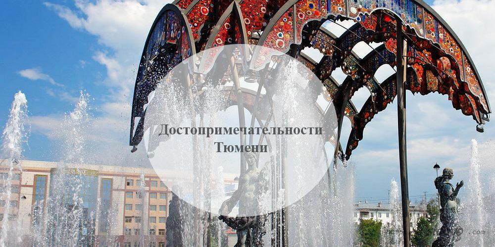 Тюмень. Достопримечательности Тюмени