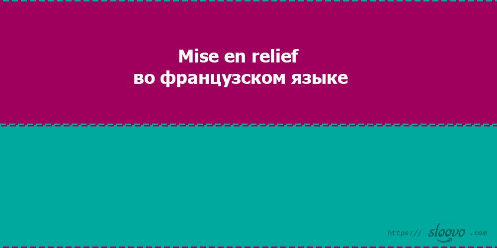 Mise en relief во французском языке