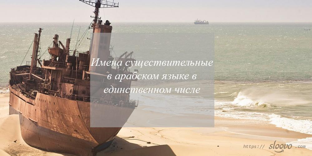 Имена существительные в арабском языке в единственном числе