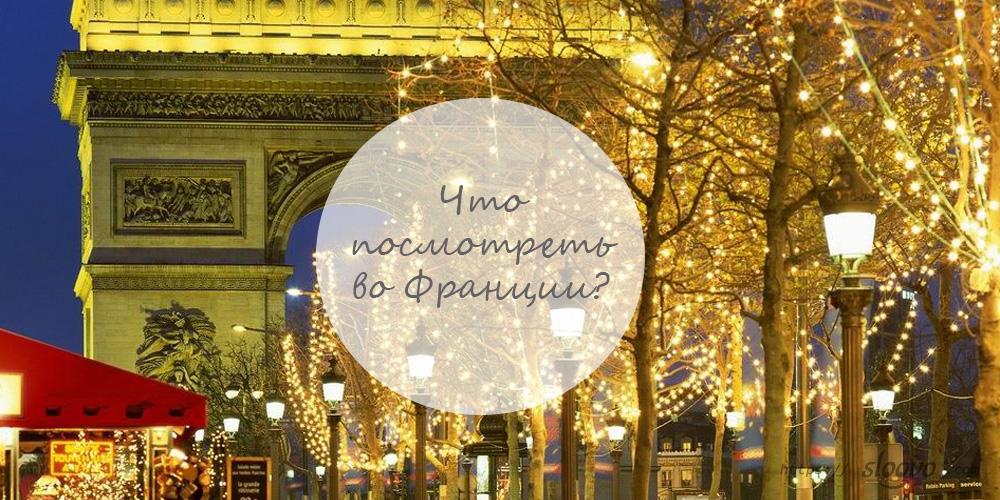 Что посмотреть во Франции?