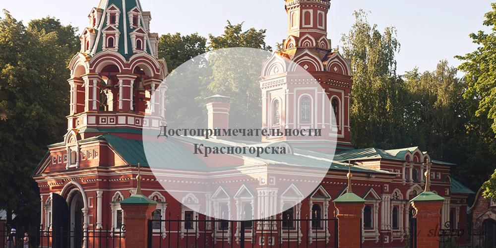 Красногорск. Достопримечательности Красногорска