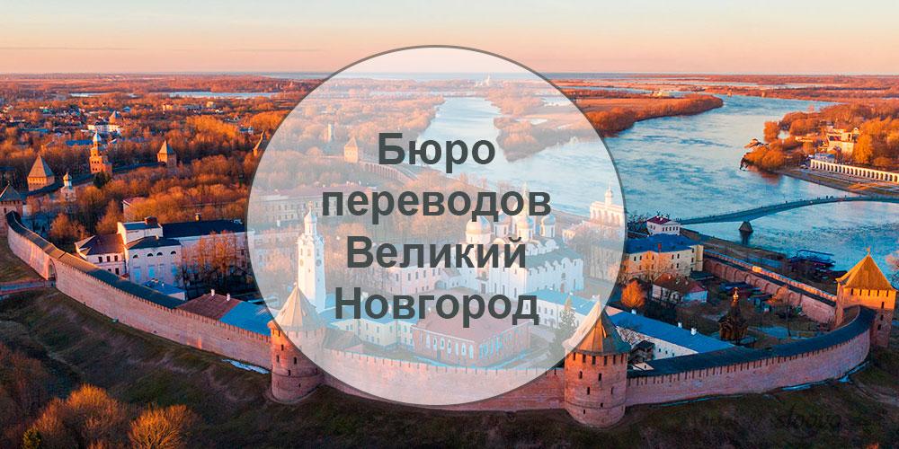 Бюро переводов — Великий Новгород