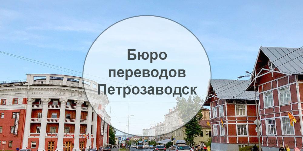 
Бюро переводов — Петрозаводск