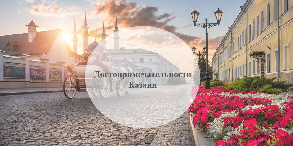 Что посмотреть в Казани или достопримечательности Казани
