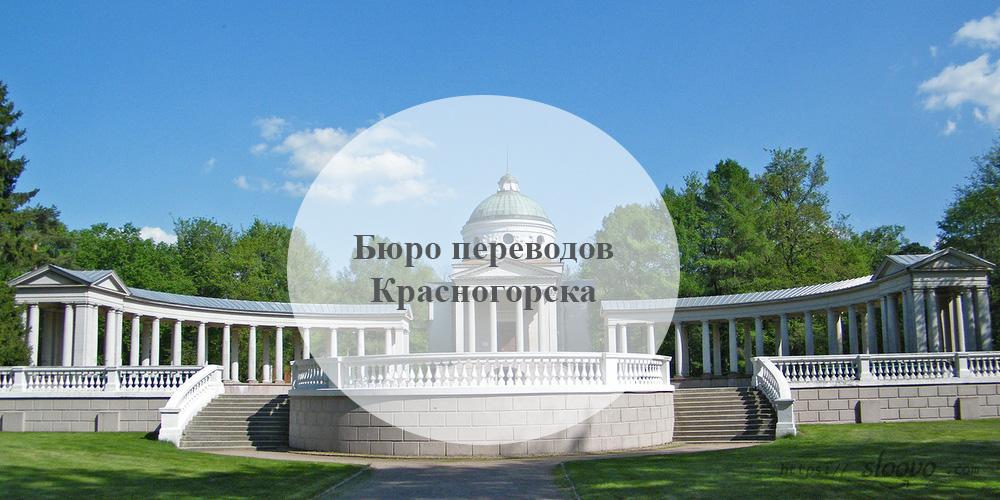 Бюро переводов Красногорск