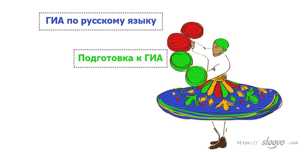 ГИА по русскому языку. Подготовка к ГИА