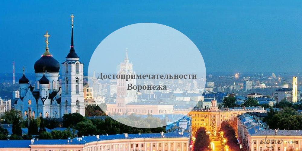 Достопримечательности Воронежа