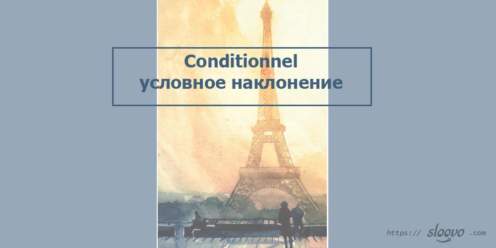 Conditionnel — условное наклонение