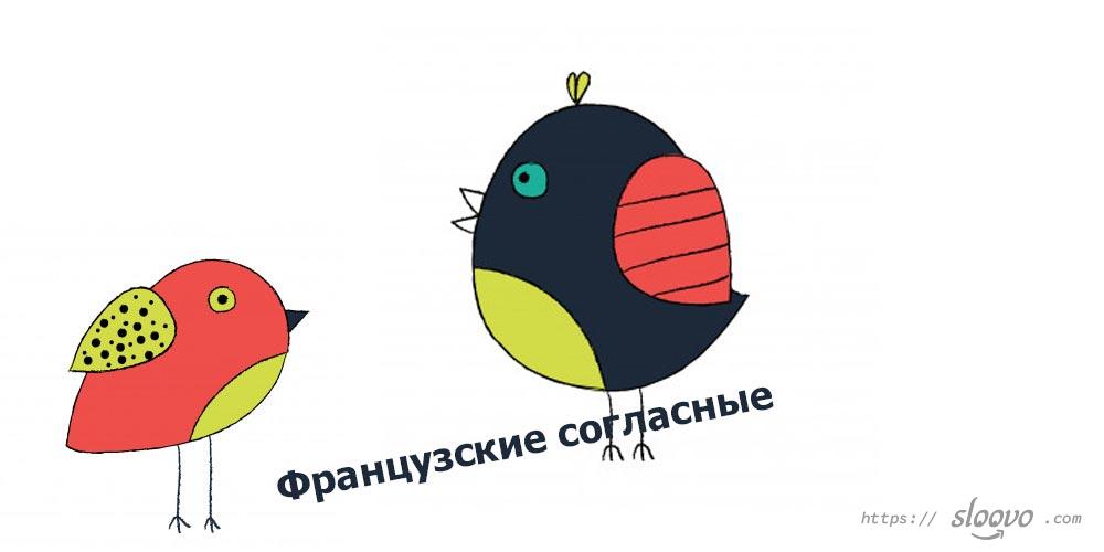 Французские согласные