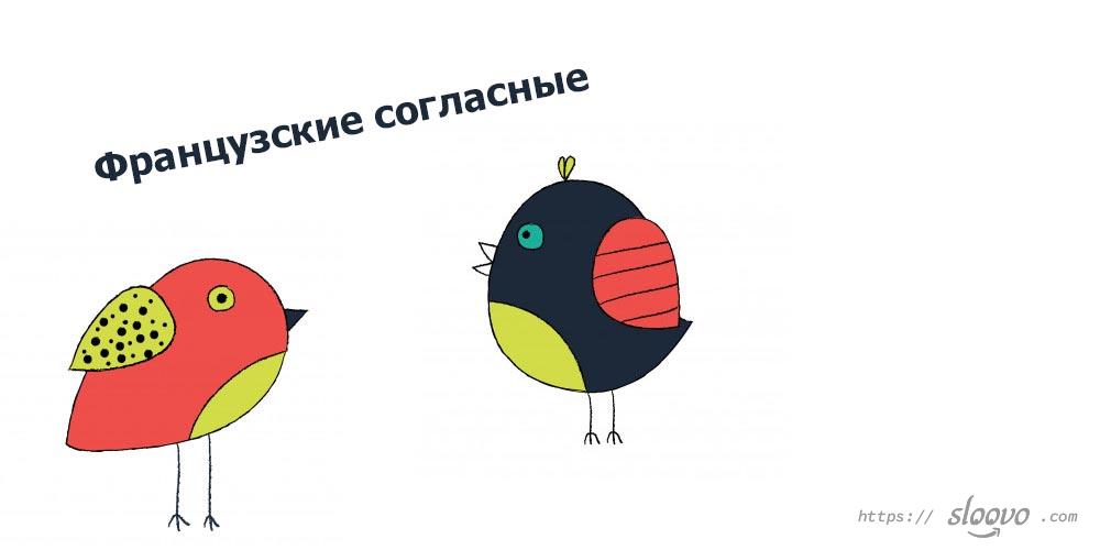 Французские согласные