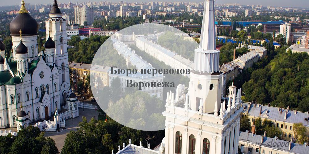Бюро переводов Воронеж