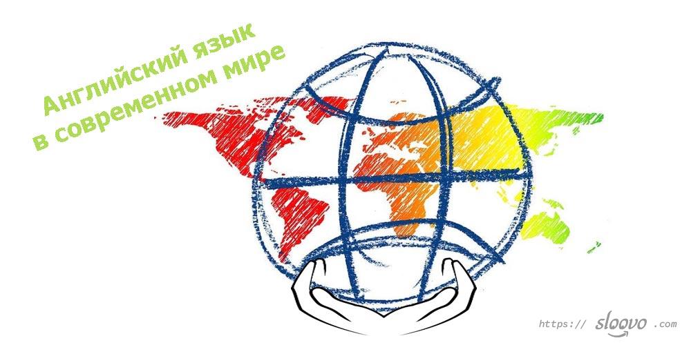 Английский язык в современном мире