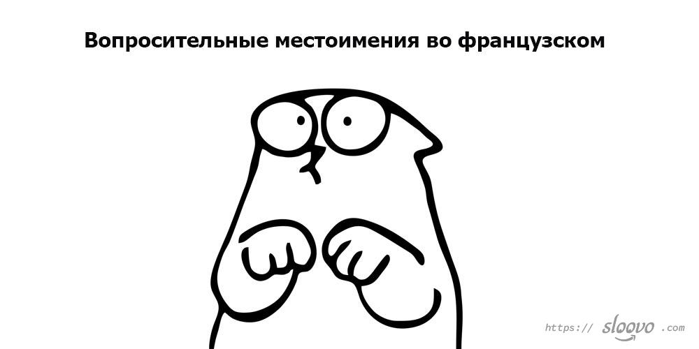Вопросительные местоимения или вопросы на французском
