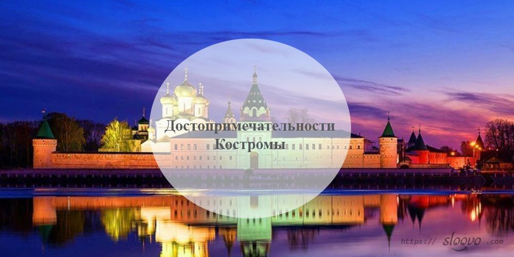 Кострома. Достопримечательности Костромы