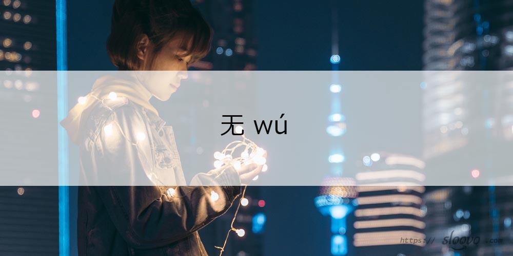Отрицание 无 wú в китайском языке