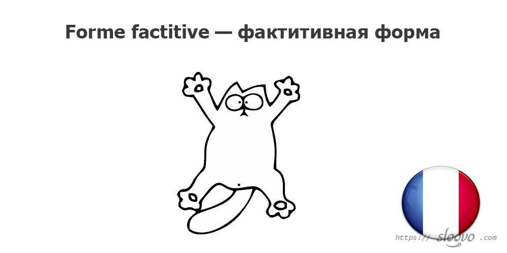 Forme factitive — фактитивная форма