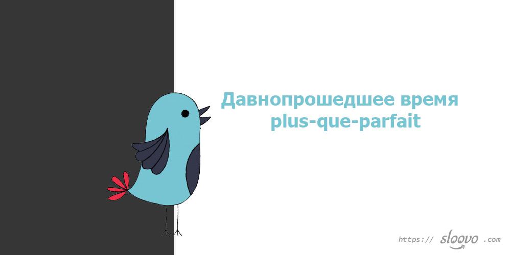 Давнопрошедшее время — plus-que-parfait