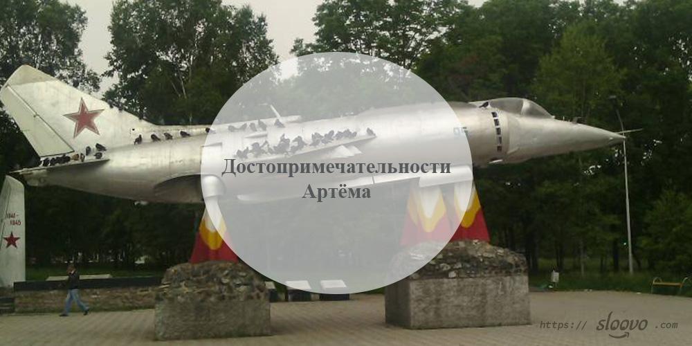 Артём. Достопримечательности Артёма