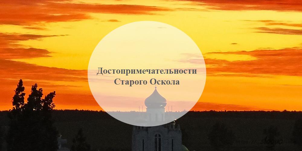 Старый Оскол. Достопримечательности Старого Оскола