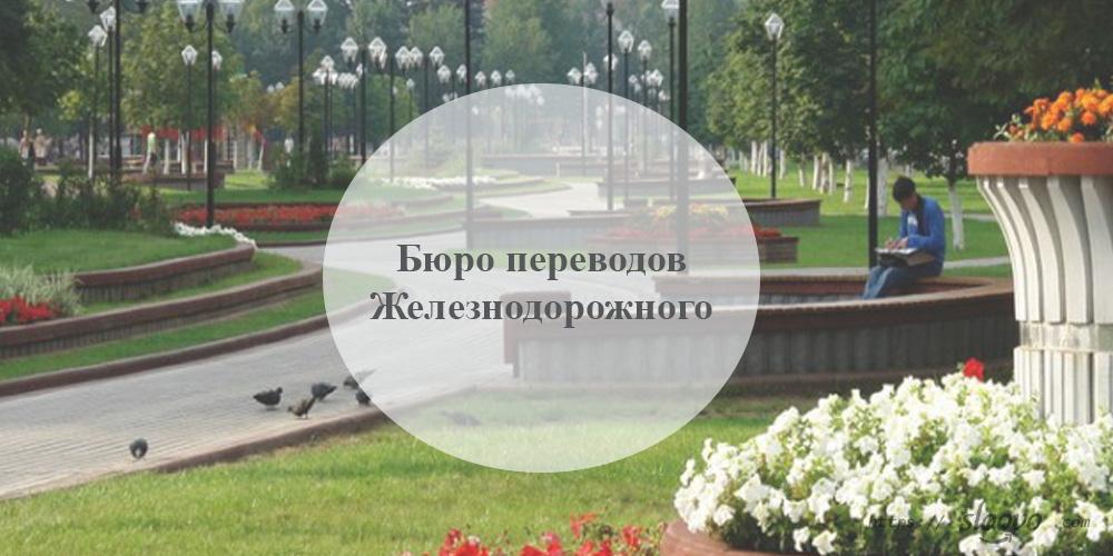 Бюро переводов Железнодорожный