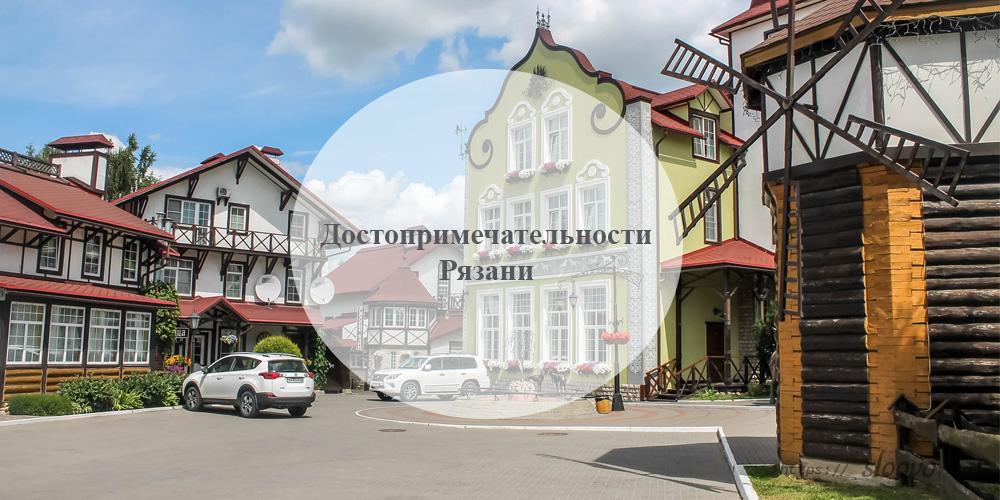 Рязань. Достопримечательности Рязани