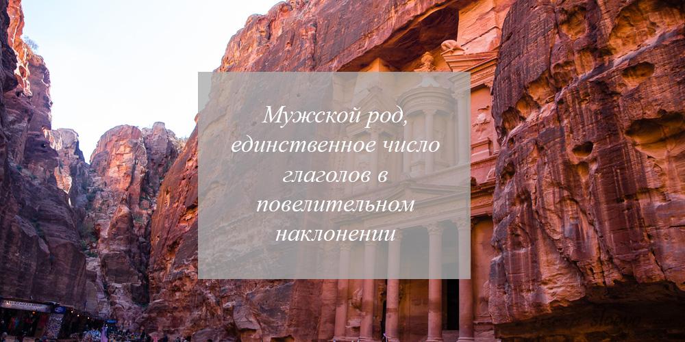 Мужской род, единственное число глаголов в повелительном наклонении в арабском