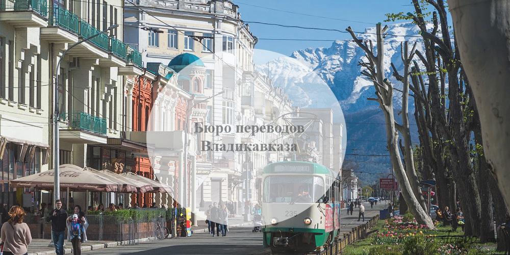 Бюро переводов Владикавказ