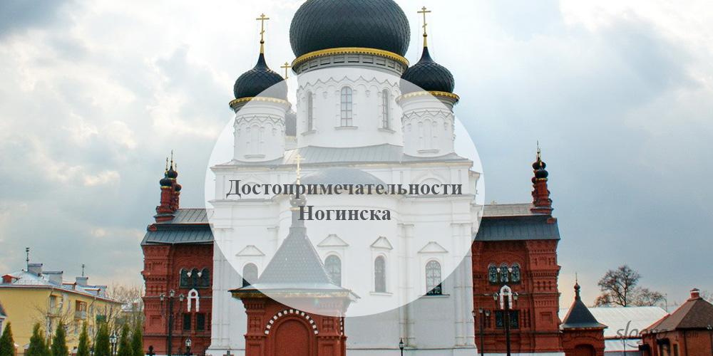 Ногинск. Достопримечательности Ногинска