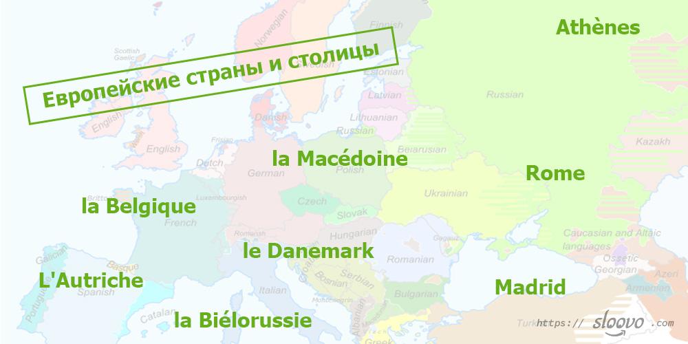 Европейские страны и столицы на французском