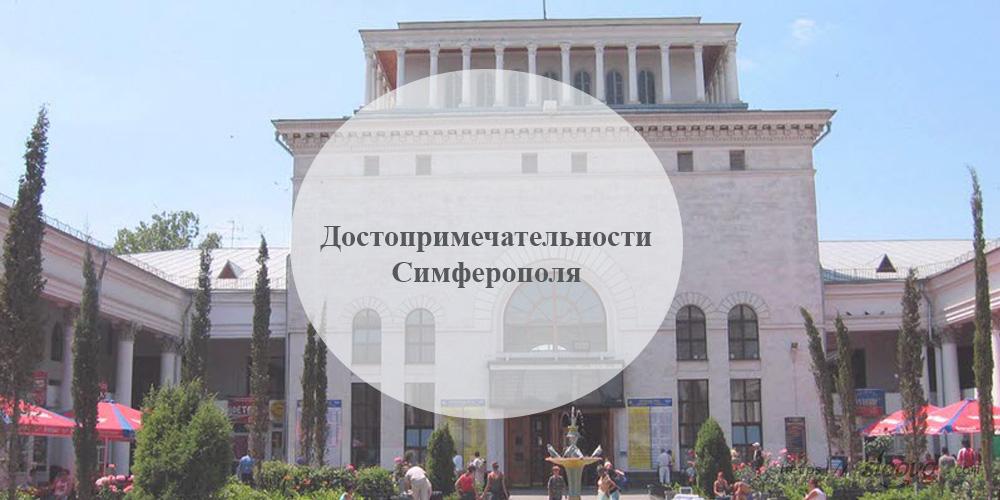 Симферополь. Достопримечательности Симферополя