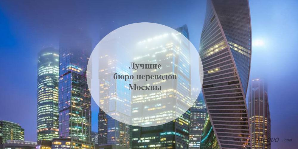 Лучшие бюро переводов Москвы