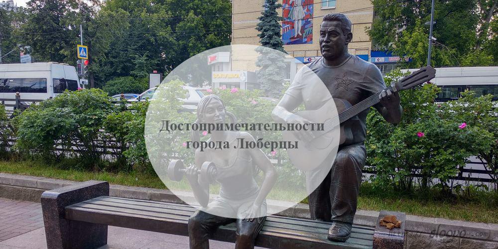 Люберцы. Достопримечательности города Люберцы