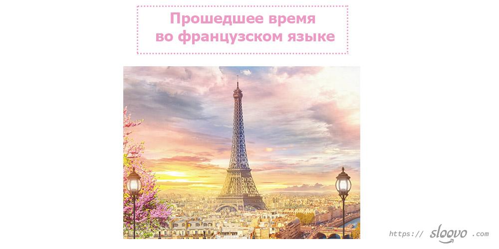 Прошедшее время во французском языке — passé composé