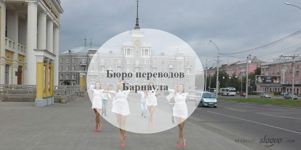 Бюро переводов Барнаул